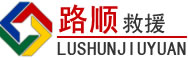 灵山道路救援